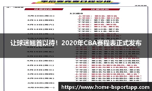 让球迷翘首以待！2020年CBA赛程表正式发布