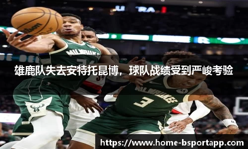 雄鹿队失去安特托昆博，球队战绩受到严峻考验